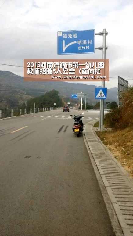 2015河南济源市第一幼儿园教师招聘5人公告(面向社会)-AG亚游真人平台(图2) AG真人平台