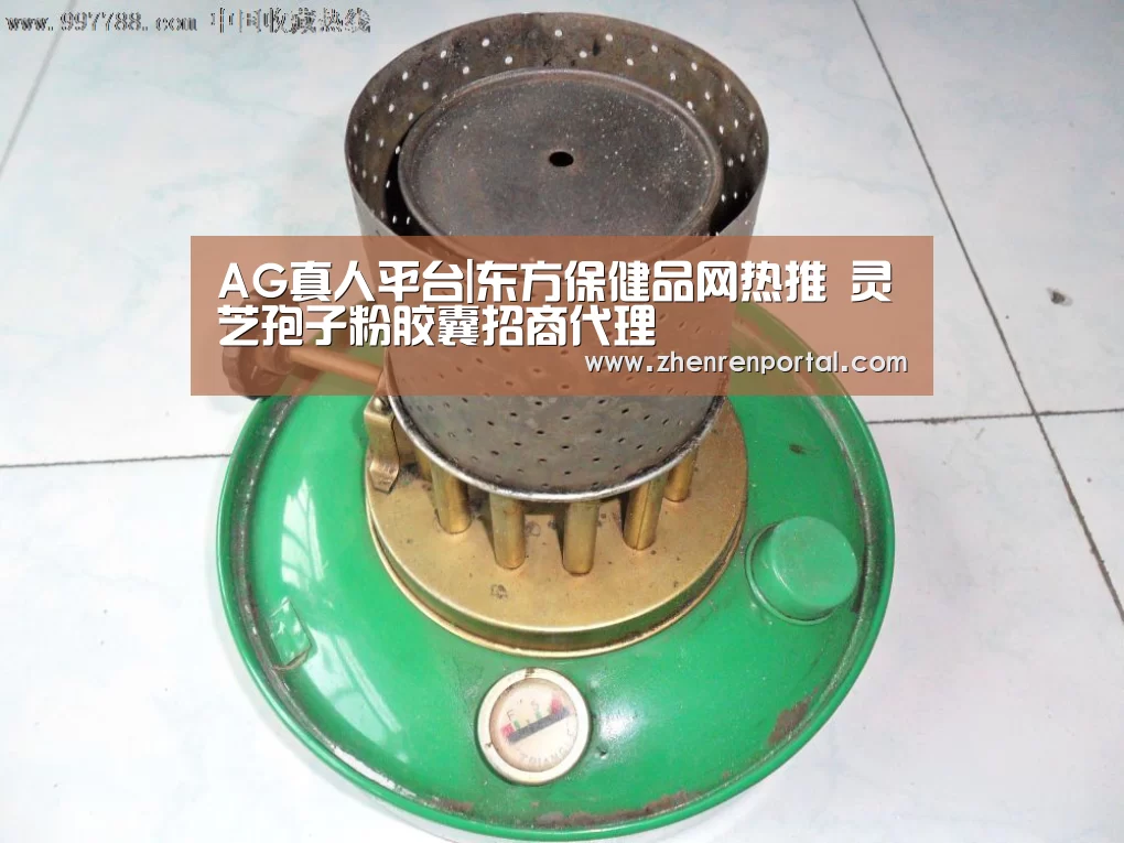 AG真人平台|东方保健品网热推 灵芝孢子粉胶囊招商代理(图1) AG真人平台
