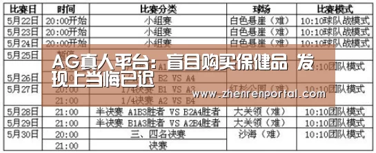 AG真人平台:盲目购买保健品 发现上当悔已迟(图1) AG真人平台