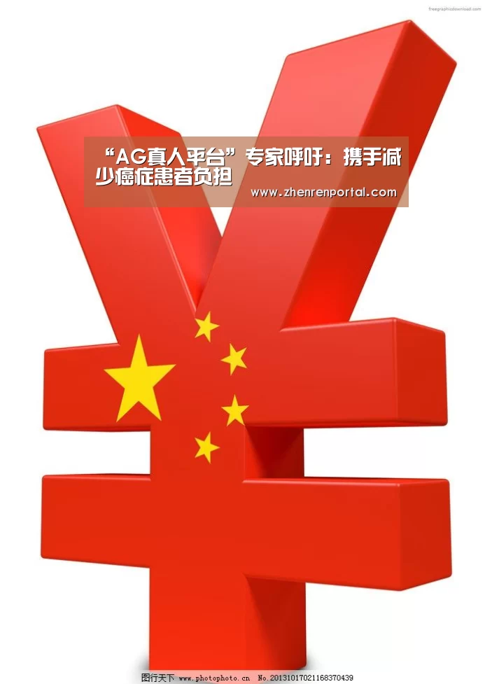 “AG真人平台”专家呼吁:携手减少癌症患者负担(图3) AG亚游真人平台
