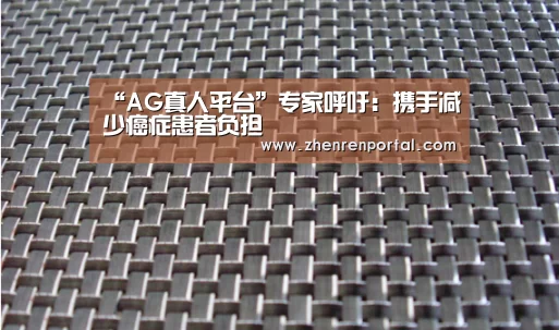 “AG真人平台”专家呼吁:携手减少癌症患者负担(图1) AG真人娱乐平台