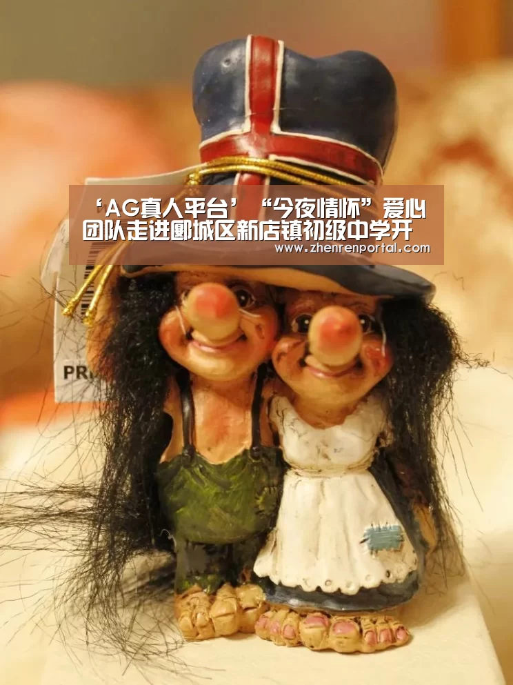 ‘AG真人平台’“今夜情怀”爱心团队走进郾城区新店镇初级中学开展爱心助学活动(图1) AG真人