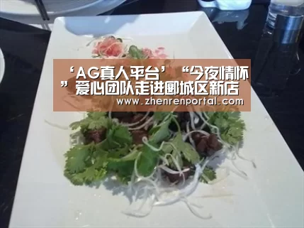‘AG真人平台’“今夜情怀”爱心团队走进郾城区新店镇初级中学开展爱心助学活动(图2) AG亚游真人平台