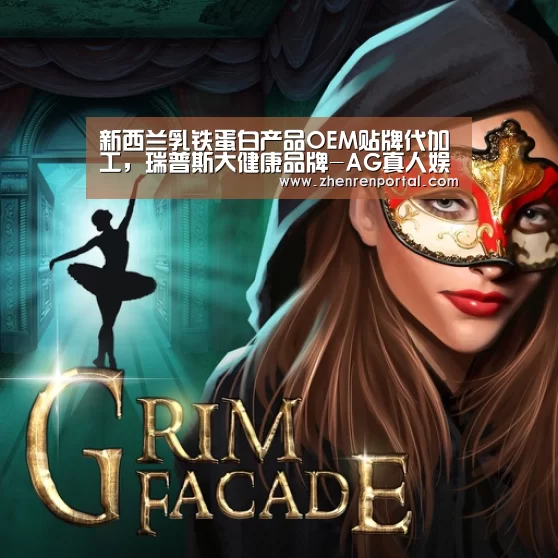 新西兰乳铁蛋白产品OEM贴牌代加工,瑞普斯大健康品牌-AG真人娱乐平台(图2) AG真人