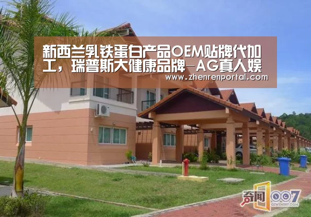 新西兰乳铁蛋白产品OEM贴牌代加工,瑞普斯大健康品牌-AG真人娱乐平台(图1) AG真人平台