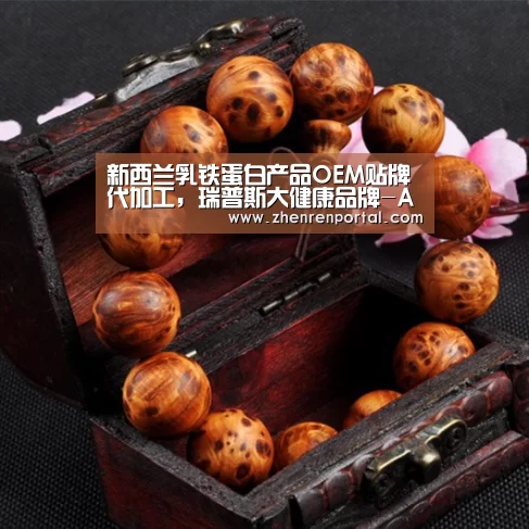 新西兰乳铁蛋白产品OEM贴牌代加工,瑞普斯大健康品牌-AG真人娱乐平台(图3) AG亚游真人平台