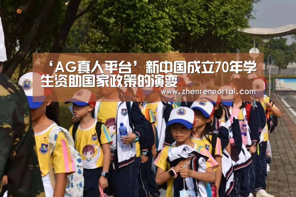 ‘AG真人平台’新中国成立70年学生资助国家政策的演变(图1) AG真人娱乐平台