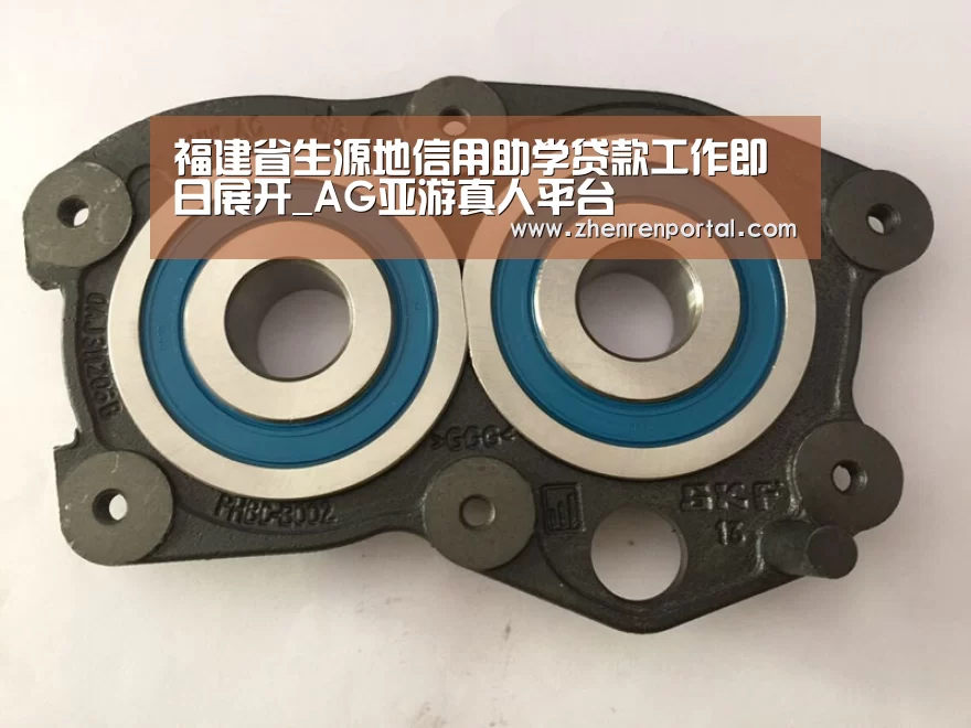福建省生源地信用助学贷款工作即日展开_AG亚游真人平台(图2) AG真人娱乐平台