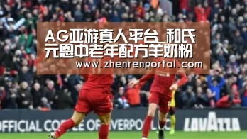 AG亚游真人平台_和氏元恩中老年配方羊奶粉 提高机体免疫功能(图1) AG真人娱乐平台