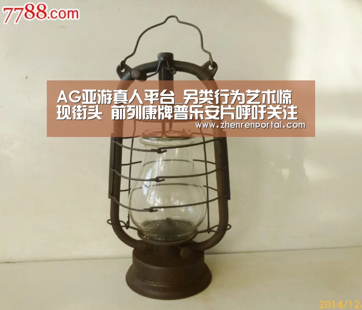 AG亚游真人平台_另类行为艺术惊现街头 前列康牌普乐安片呼吁关注男性健康(图1) AG亚游真人平台