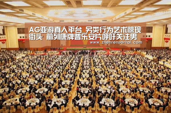 AG亚游真人平台_另类行为艺术惊现街头 前列康牌普乐安片呼吁关注男性健康(图2) AG亚游真人平台