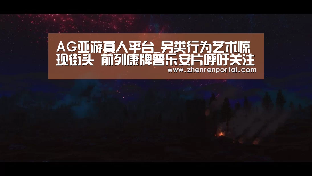 AG亚游真人平台_另类行为艺术惊现街头 前列康牌普乐安片呼吁关注男性健康(图4) AG亚游真人平台