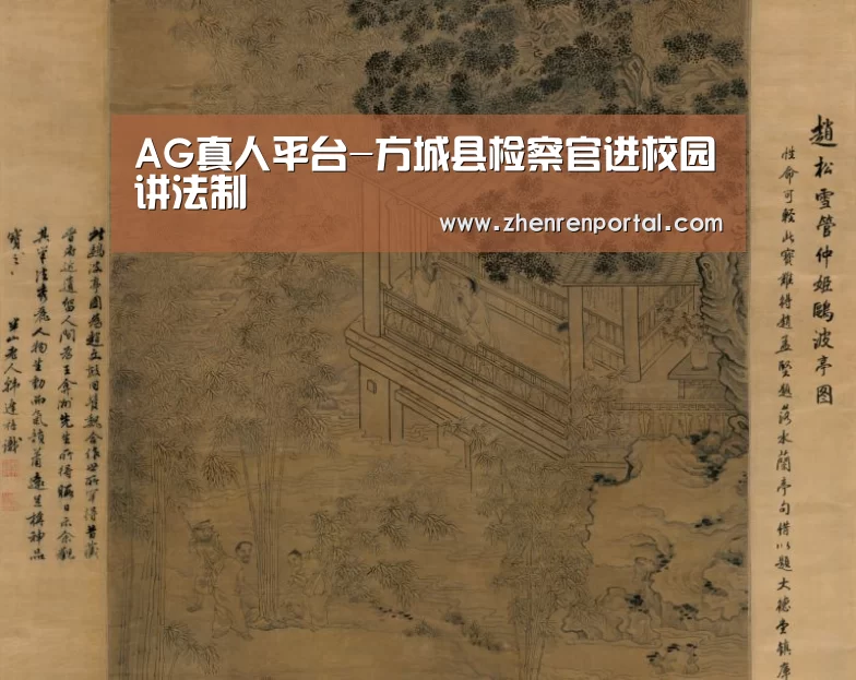 AG真人娱乐平台