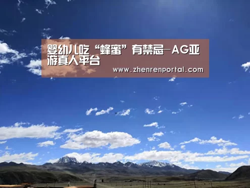 婴幼儿吃“蜂蜜”有禁忌-AG亚游真人平台(图3) AG真人
