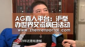 AG真人平台:沪举办世界艾滋病日活动 志愿者上街发安全套(图1) AG真人平台