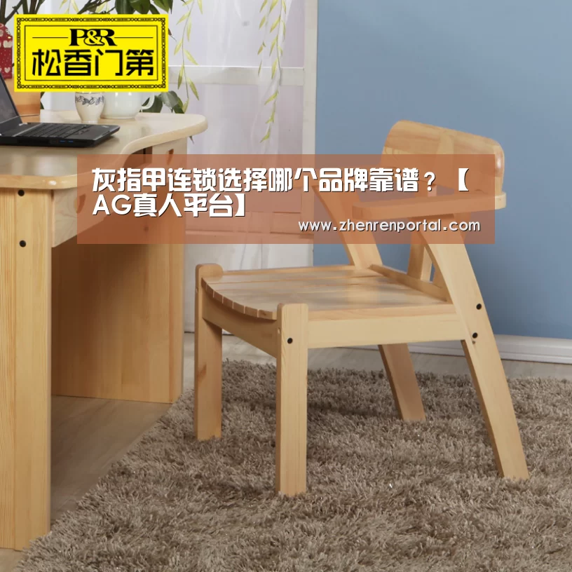 灰指甲连锁选择哪个品牌靠谱?【AG真人平台】(图1) AG真人