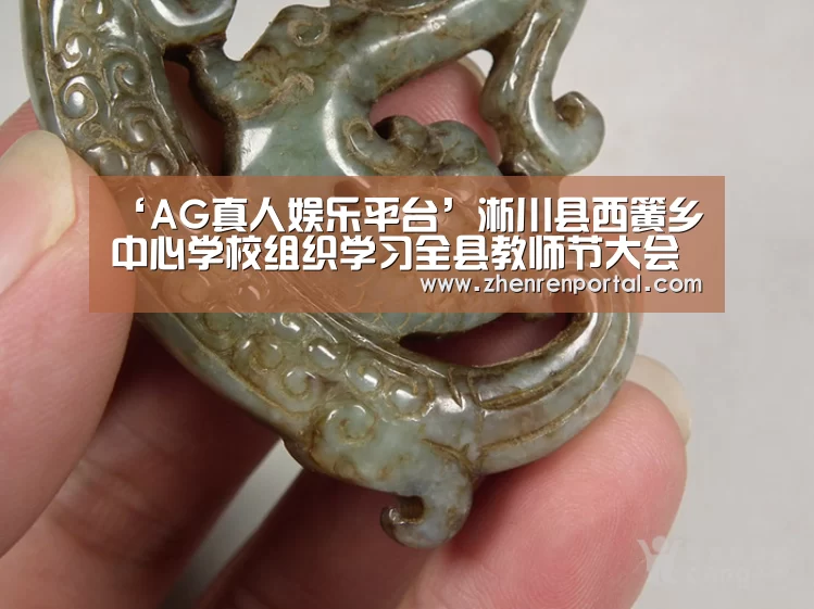 ‘AG真人娱乐平台’淅川县西簧乡中心学校组织学习全县教师节大会领导讲话精神(图1) AG亚游真人平台