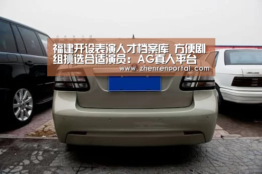 福建开设表演人才档案库 方便剧组挑选合适演员:AG真人平台(图1) AG真人