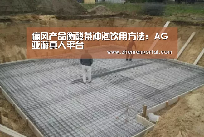 痛风产品衡酸茶冲泡饮用方法:AG亚游真人平台(图2) AG真人