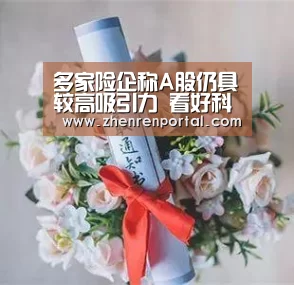 多家险企称A股仍具较高吸引力 看好科技、线上消费、大健康等领域【AG真人】(图4) AG真人