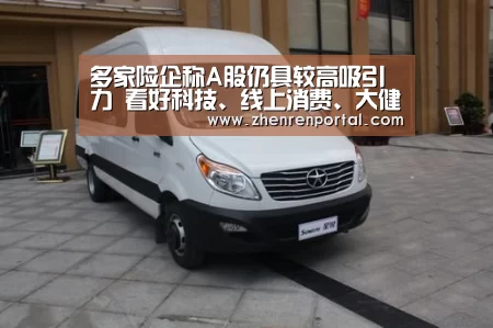 多家险企称A股仍具较高吸引力 看好科技、线上消费、大健康等领域【AG真人】(图2) AG真人