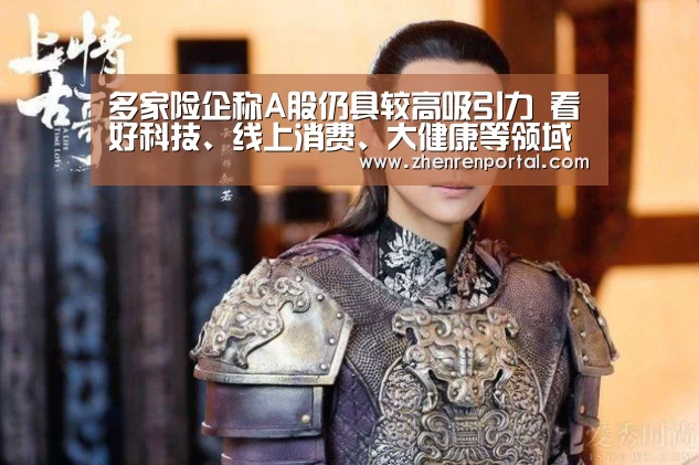 多家险企称A股仍具较高吸引力 看好科技、线上消费、大健康等领域【AG真人】(图1) AG亚游真人平台