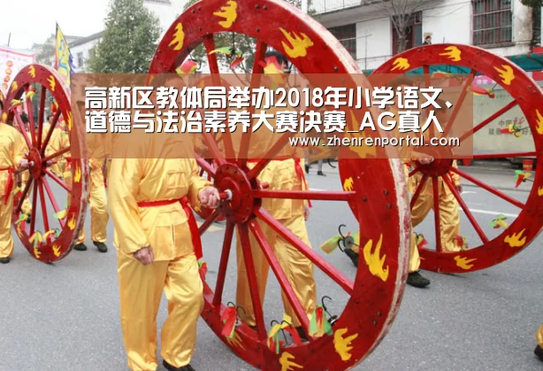 高新区教体局举办2018年小学语文、道德与法治素养大赛决赛_AG真人(图2) AG真人平台