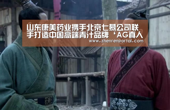 山东康美药业携手北京七慕公司联手打造中国高端青汁品牌‘AG真人平台’(图1) AG真人娱乐平台
