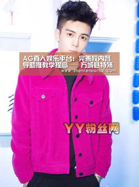 AG真人娱乐平台:完善校内督导助推教学提高——方城县特殊教育学校开展优质教案评比活动(图1) AG亚游真人平台
