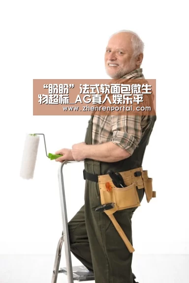 “盼盼”法式软面包微生物超标_AG真人娱乐平台(图1) AG真人娱乐平台