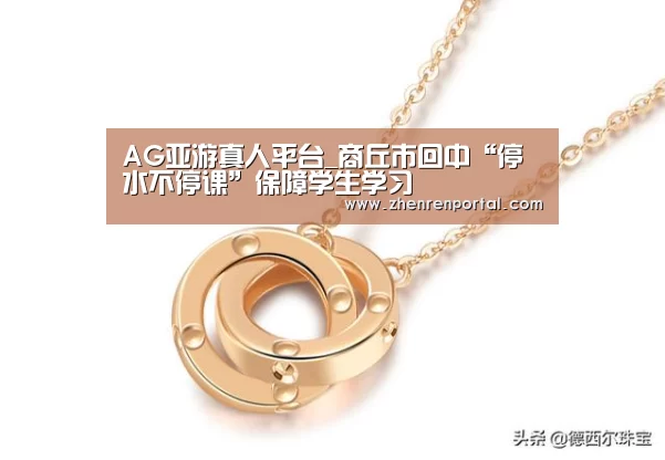 AG亚游真人平台_商丘市回中“停水不停课”保障学生学习(图2) AG亚游真人平台